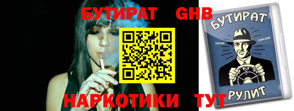 БУТИРАТ  Йошкар-Ола  БУТИРАТ 99% 